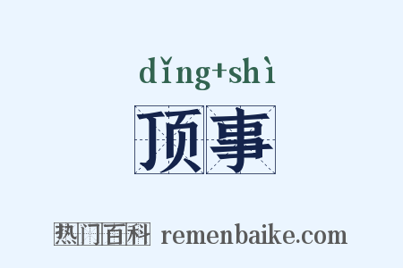 顶事是什么意思的图片